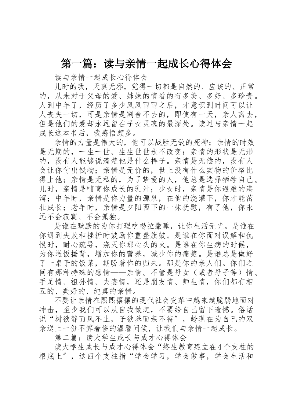 2023年xx读《与亲情一起成长》心得体会新编.docx_第1页