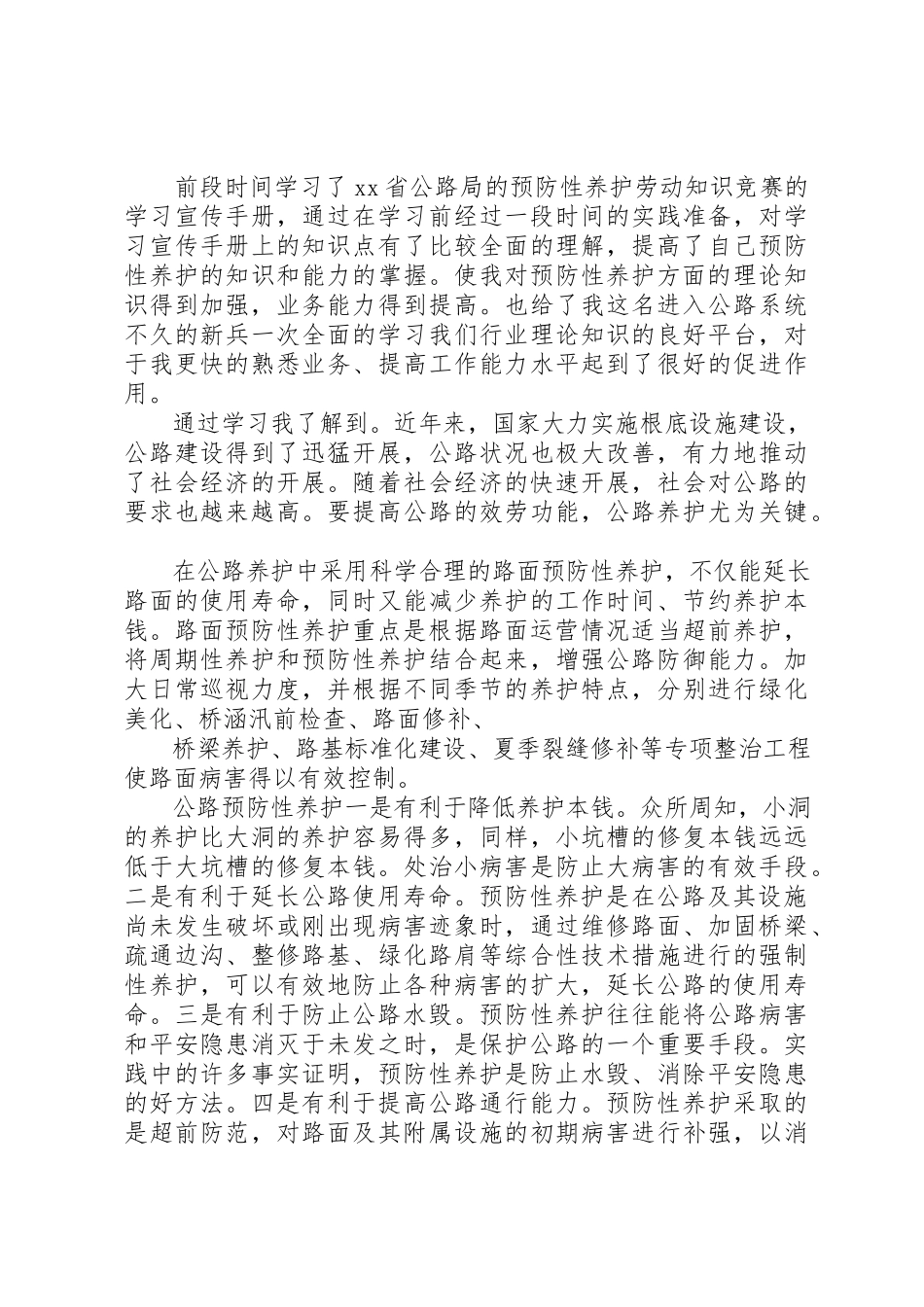 2023年xx路面预防性养护心得体会新编.docx_第2页