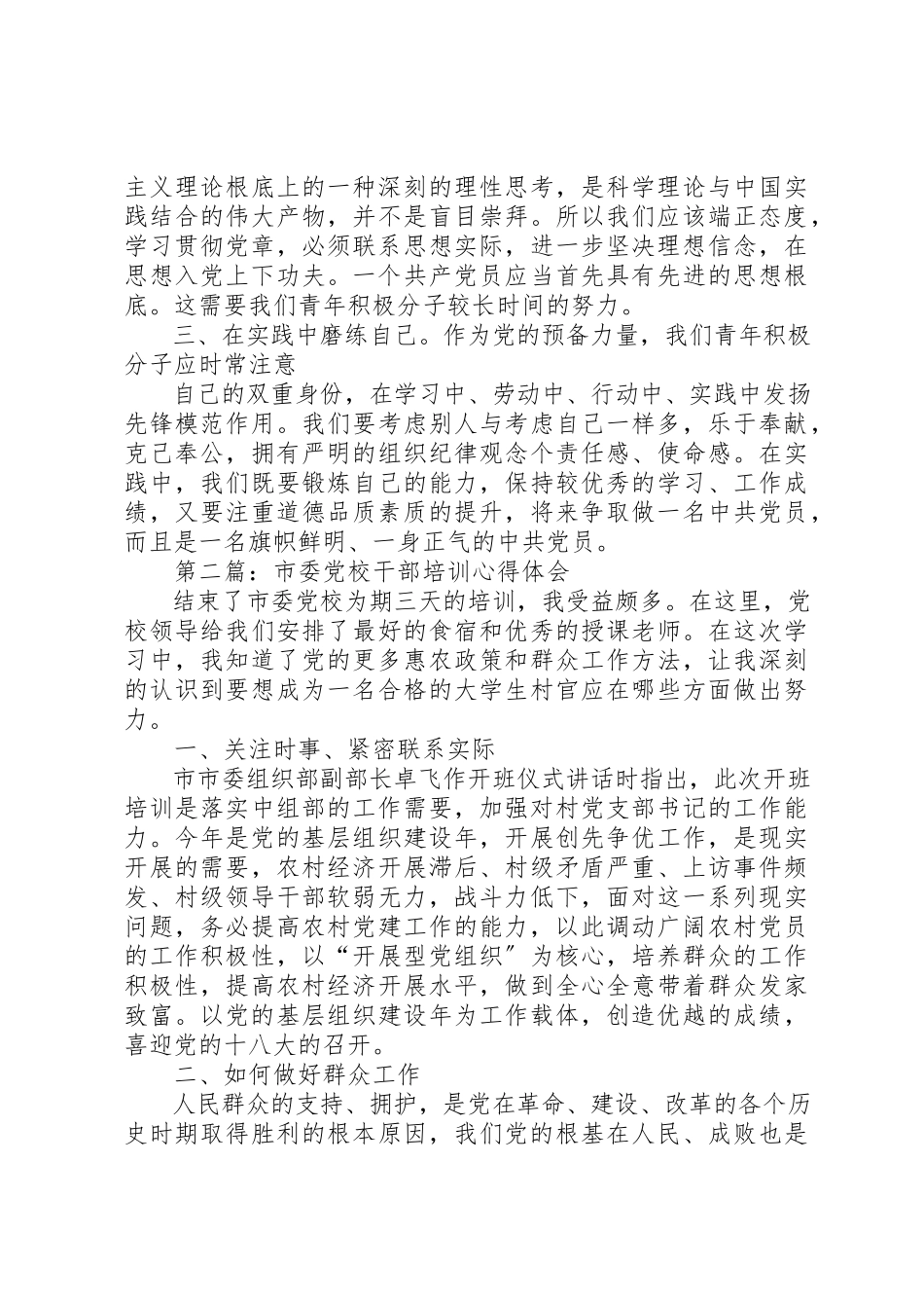 2023年xx青年党校培训心得体会新编.docx_第2页
