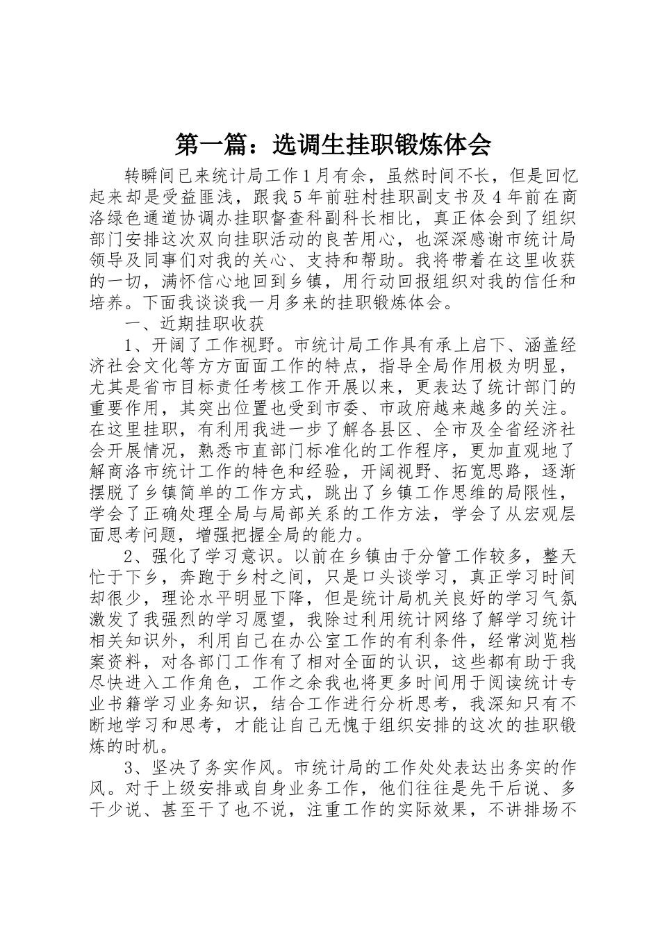 2023年xx选调生挂职锻炼体会新编.docx_第1页