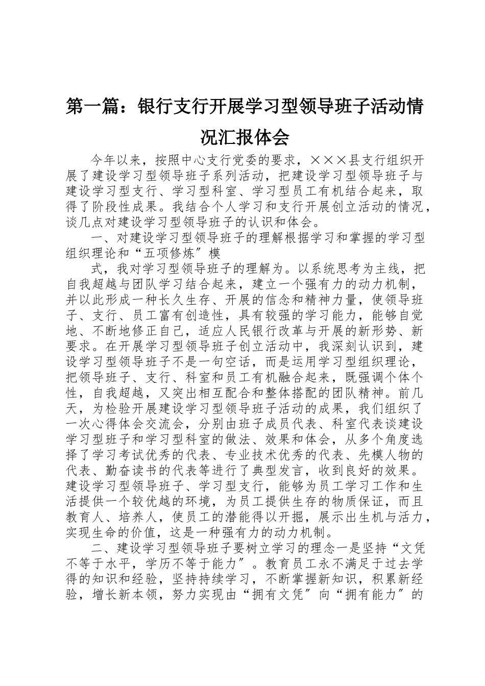 2023年xx银行支行开展学习型领导班子活动情况汇报体会新编.docx_第1页