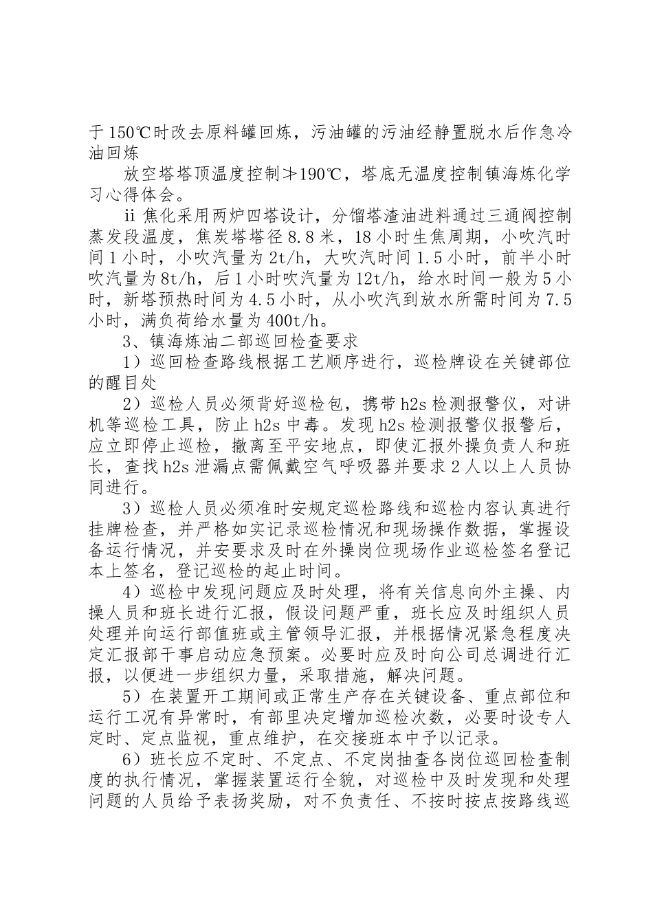 2023年xx镇海炼化学习心得体会新编.docx_第2页