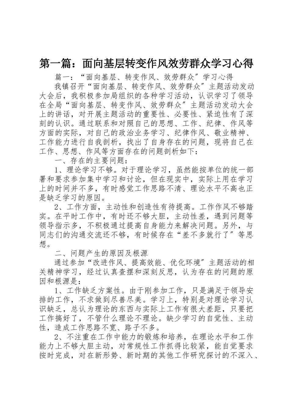 2023年xx面向基层转变作风服务群众学习心得新编.docx_第1页