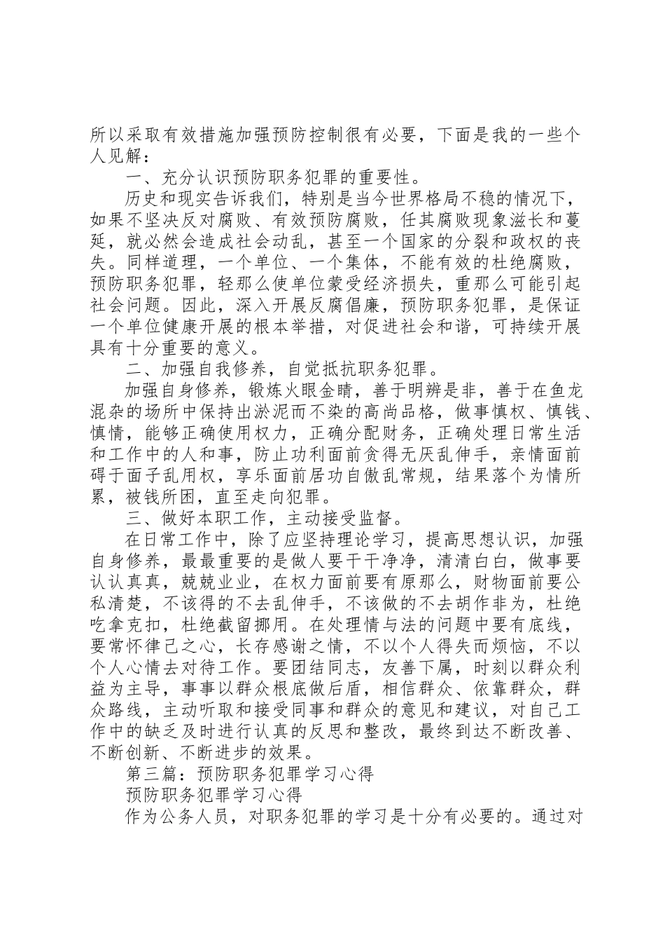 2023年xx预防职务犯罪学习心得新编.docx_第2页