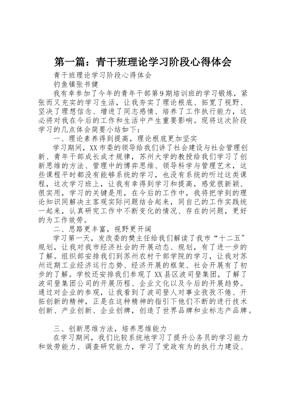 2023年xx青干班理论学习阶段心得体会新编.docx_第1页