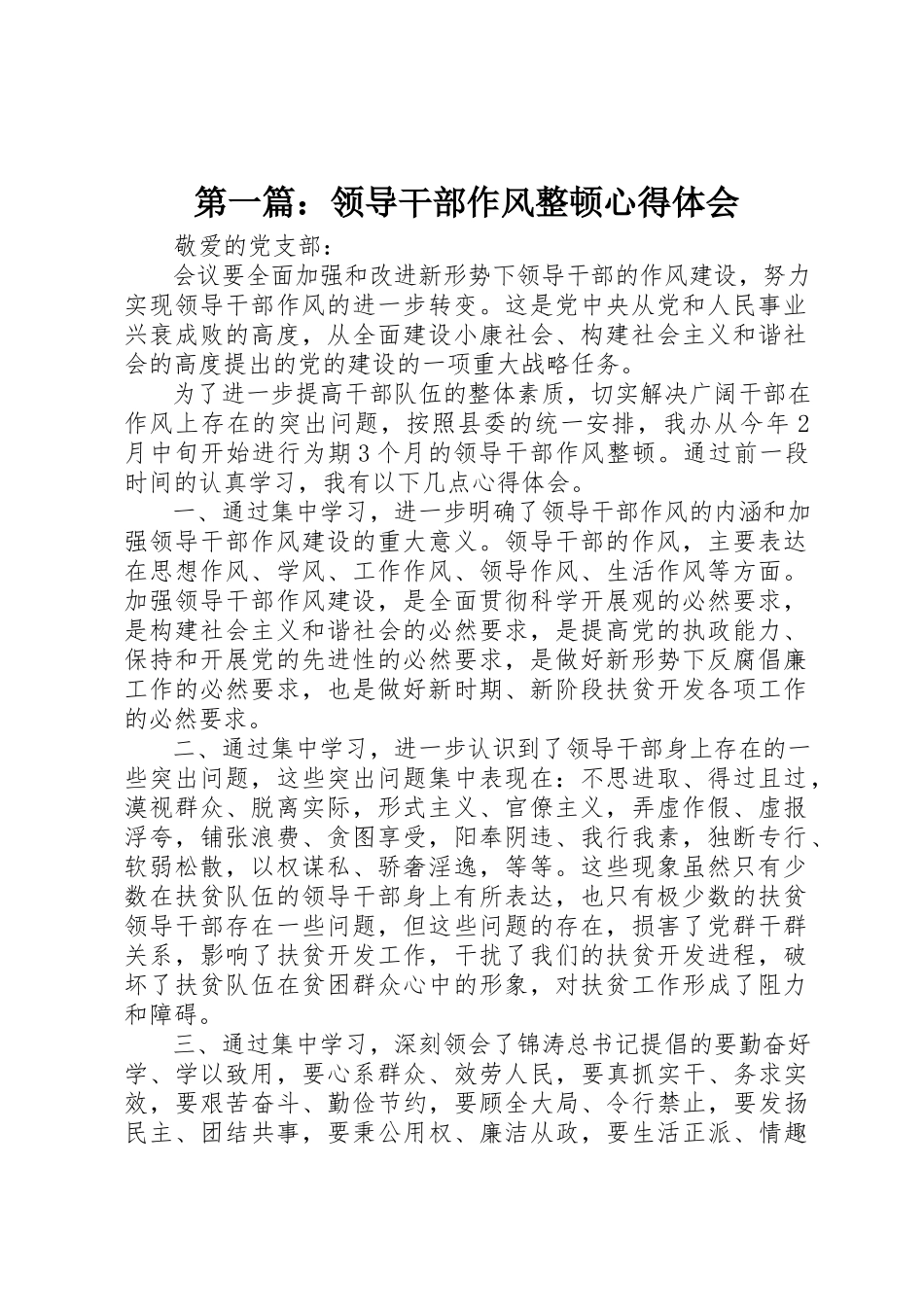 2023年xx领导干部作风整顿心得体会新编.docx_第1页