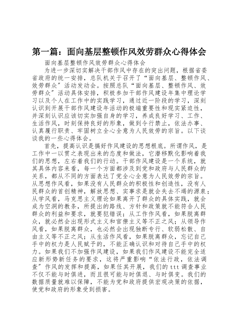 2023年xx面向基层整顿作风服务群众心得体会新编.docx_第1页