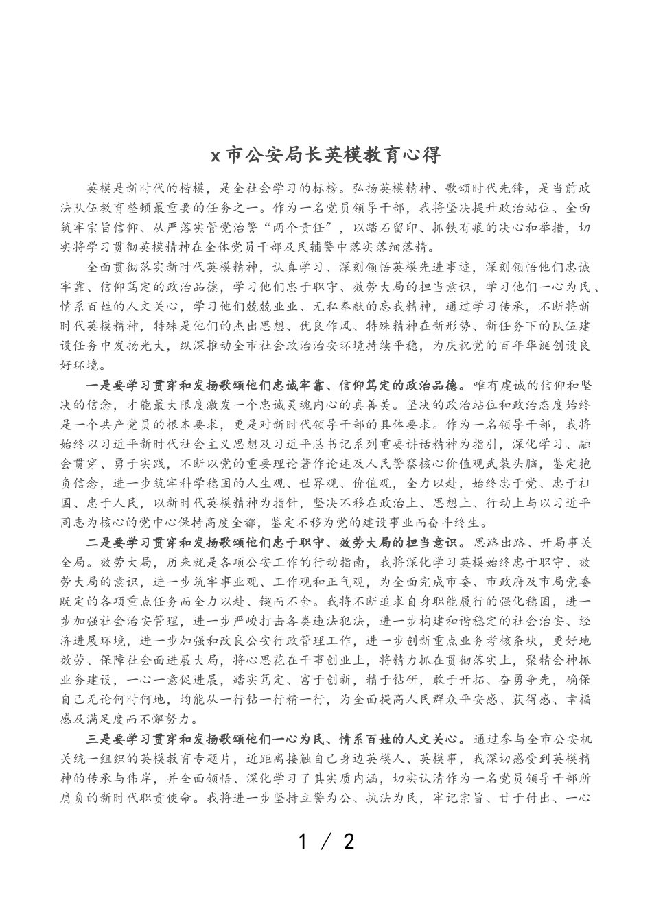 2023年X市公安局长英模教育心得.doc_第1页