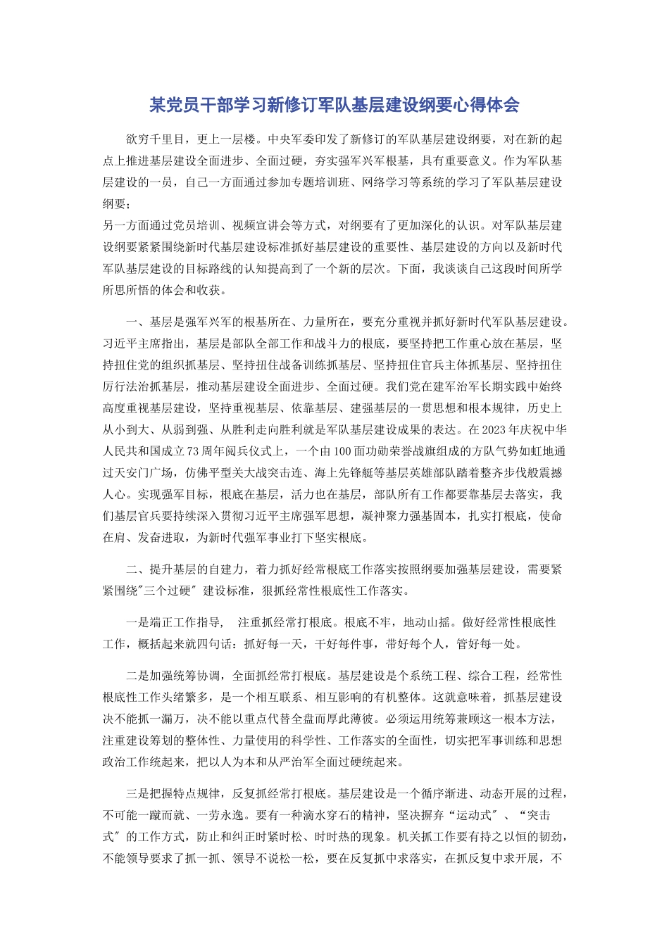 2023年x党员干部学习新修订《军队基层建设纲要》心得体会.docx_第1页