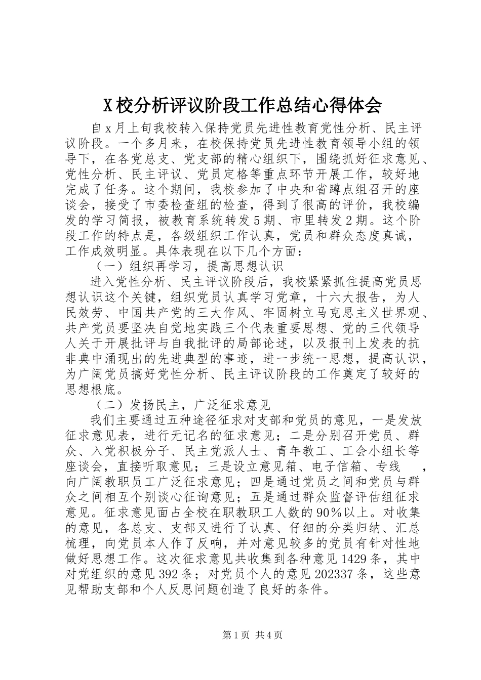 2023年X校分析评议阶段工作总结心得体会新编.docx_第1页