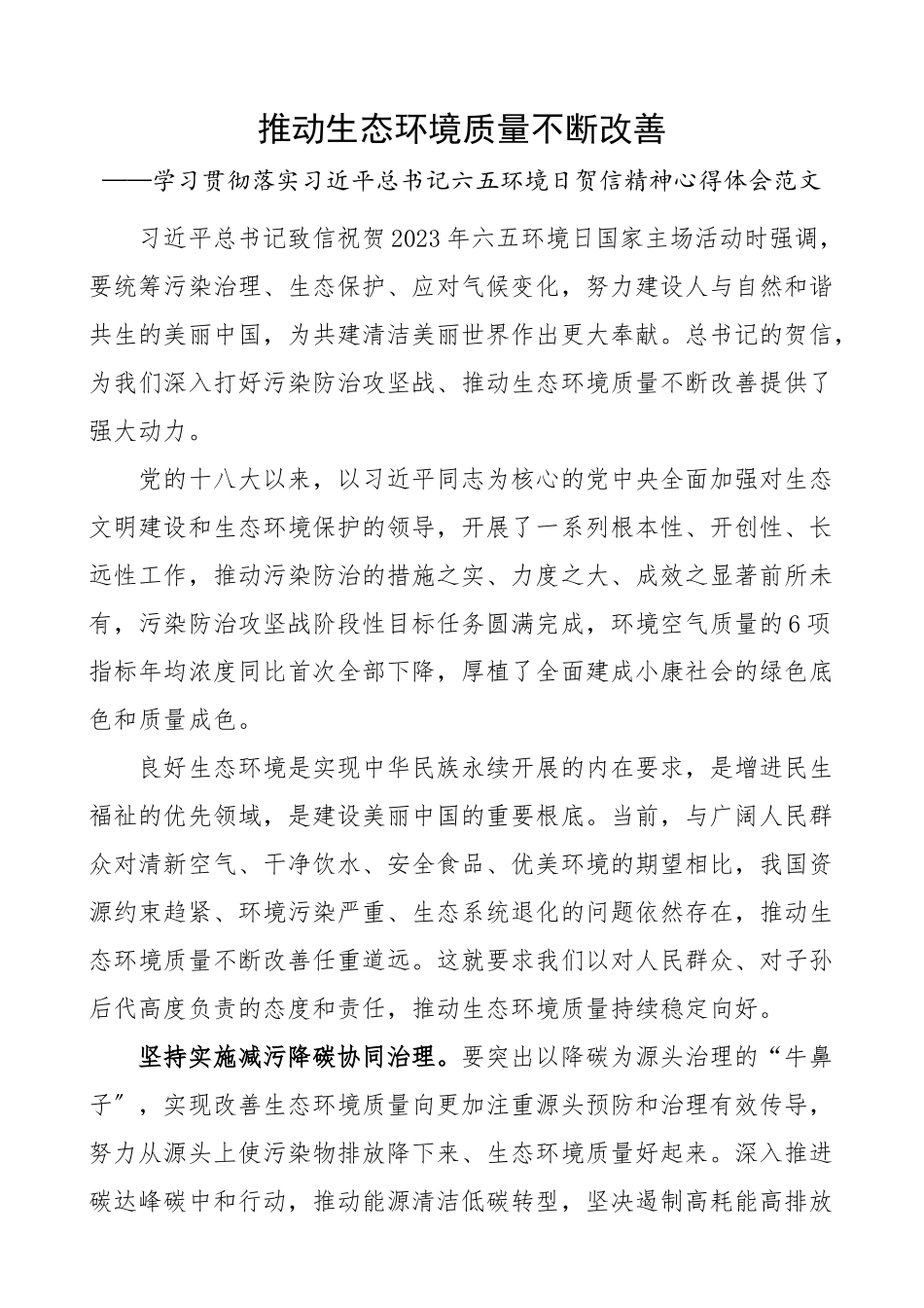 2023年x六五环境日贺信精神心得体会研讨发言材料参考.docx_第1页