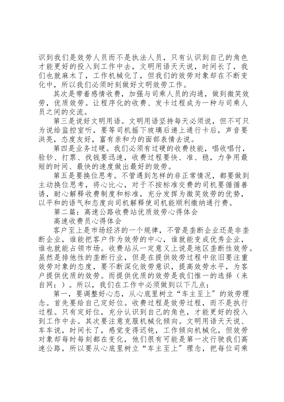 2023年xx高速公路收费站文明服务心得体会新编.docx_第2页