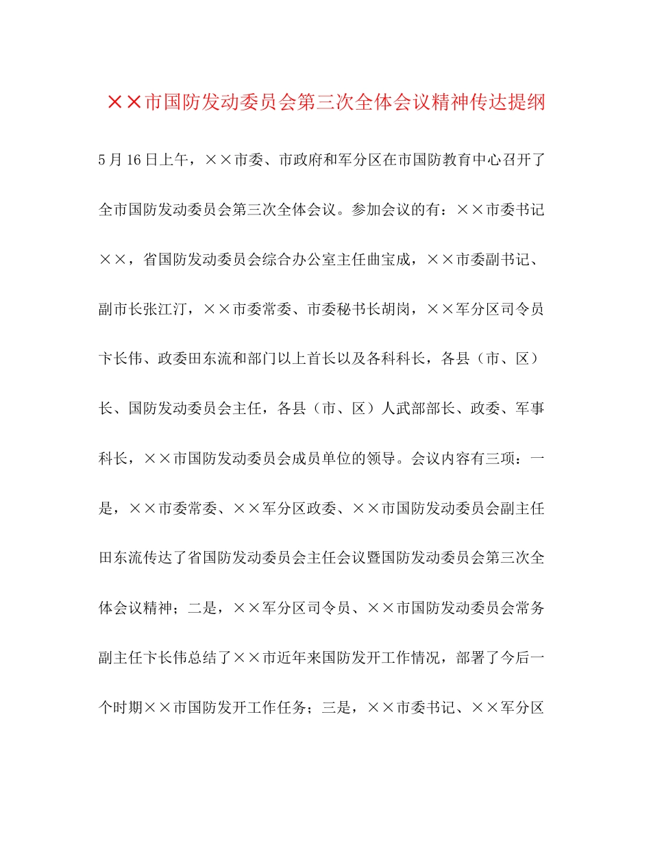 2023年××市国防动员委员会第三次全体会议精神传达提纲.docx_第1页