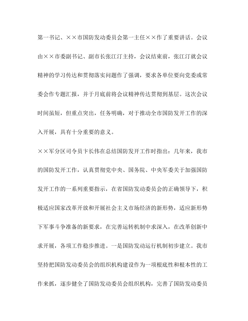 2023年××市国防动员委员会第三次全体会议精神传达提纲.docx_第2页