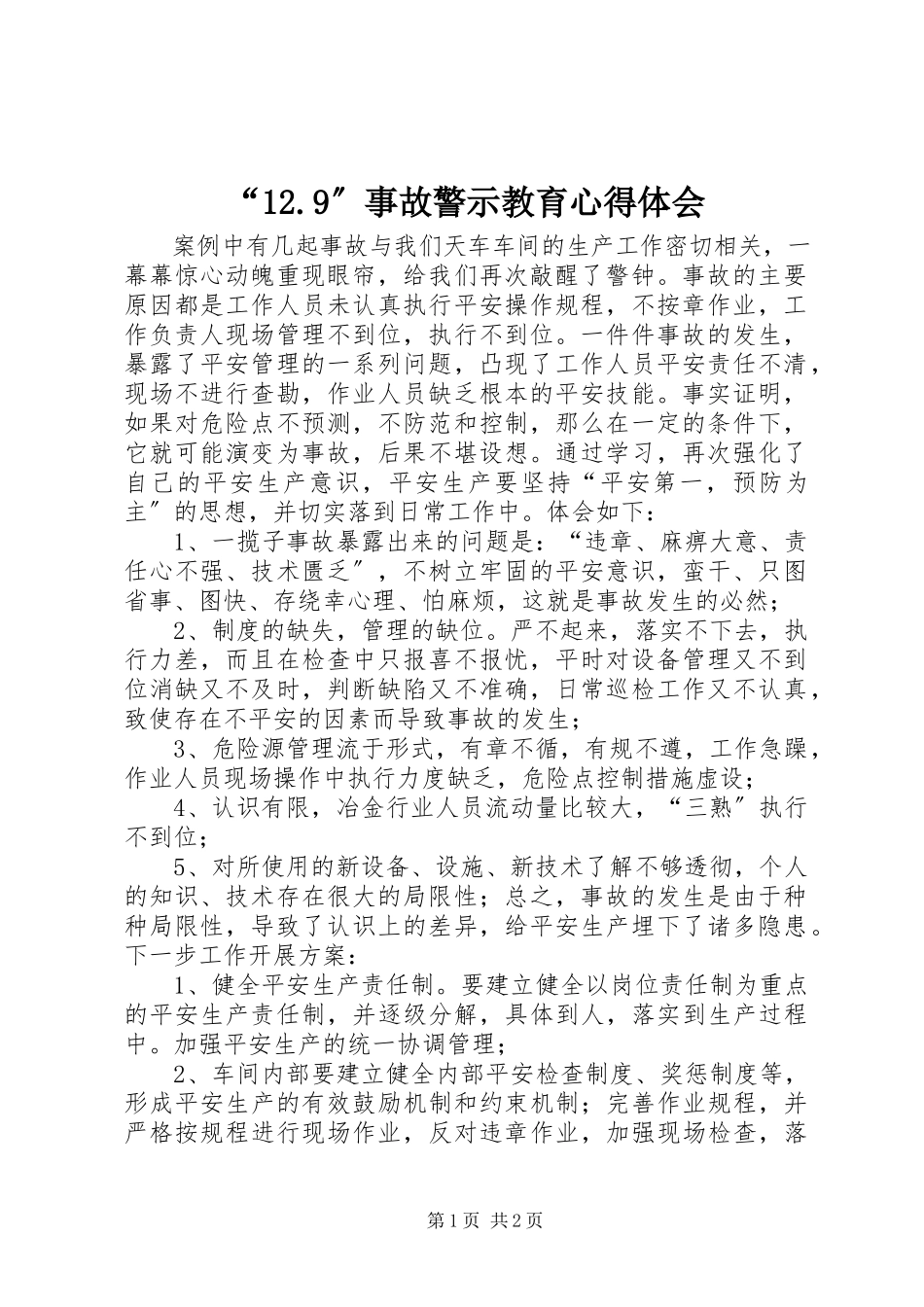 2023年“29”事故警示教育心得体会新编.docx_第1页