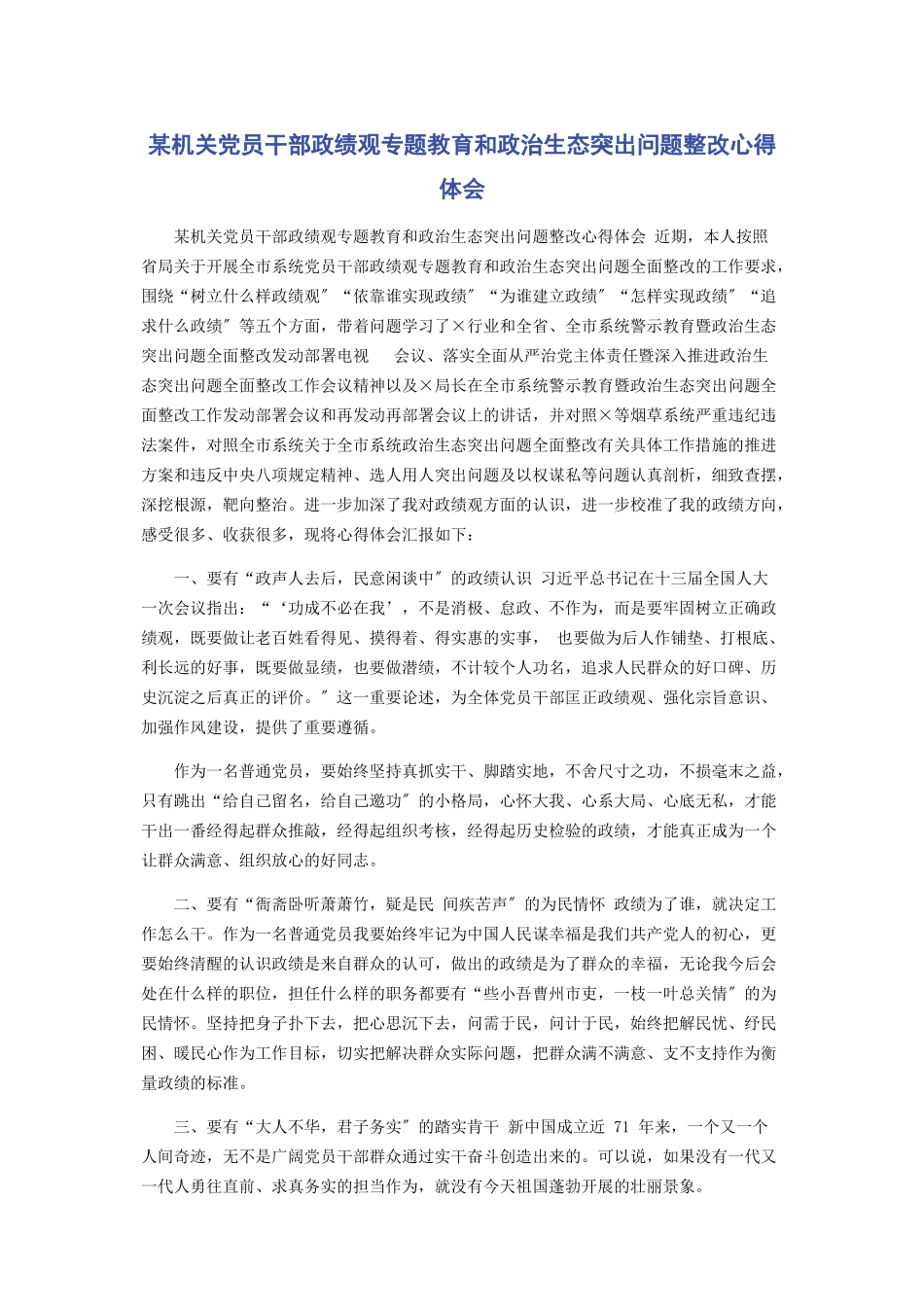 2023年x机关党员干部政绩观教育和政治生态突出问题整改心得体会.docx_第1页
