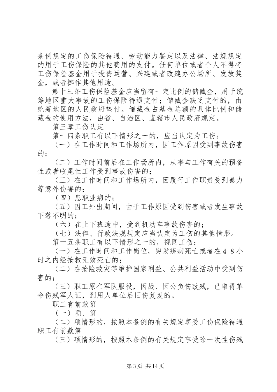 2023年—《工伤保险条例》学习心得.docx_第3页