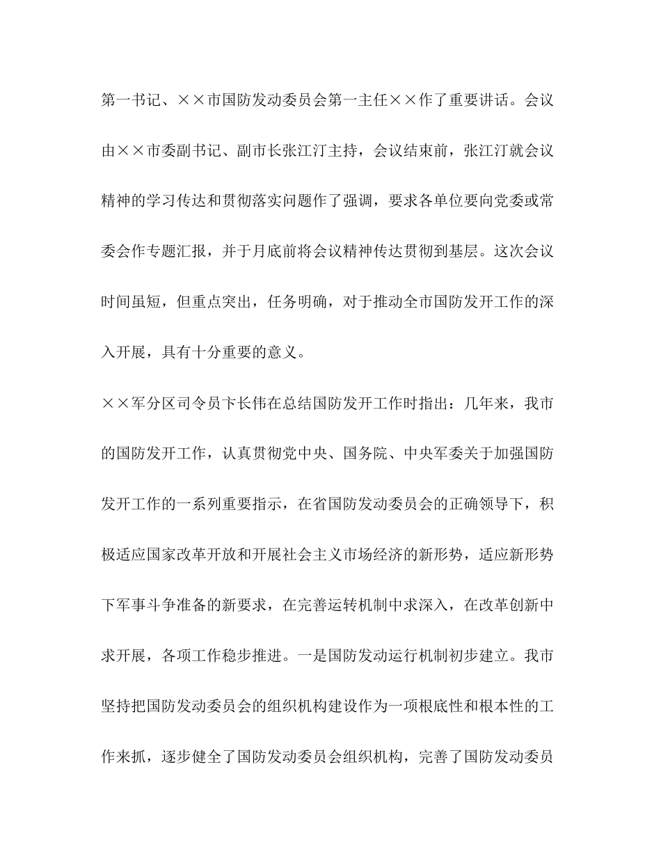 2023年××市国防动员委员会第三次全体会议精神传达提纲2.docx_第2页