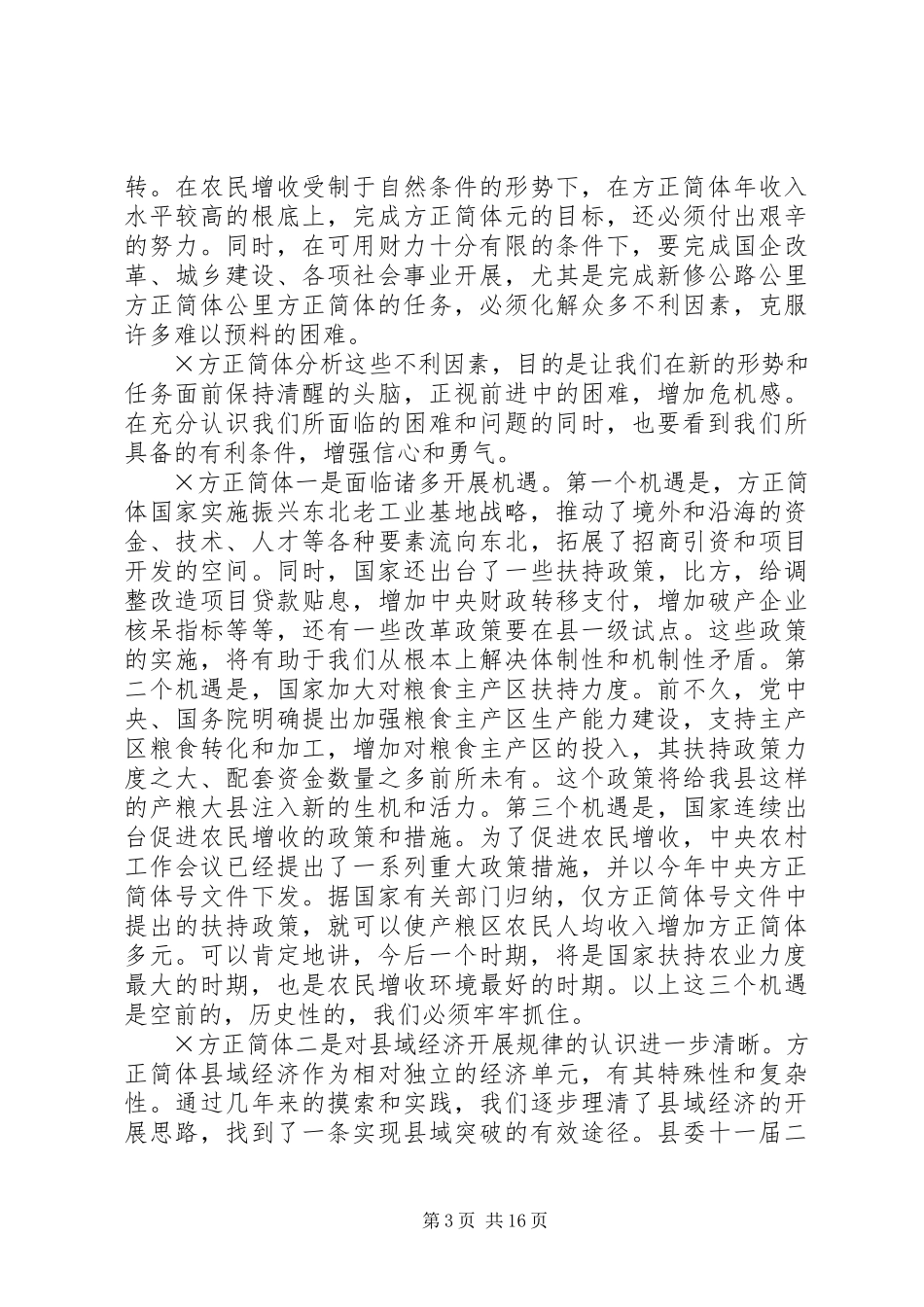2023年×××县长在政府全体会议上的致辞.docx_第3页