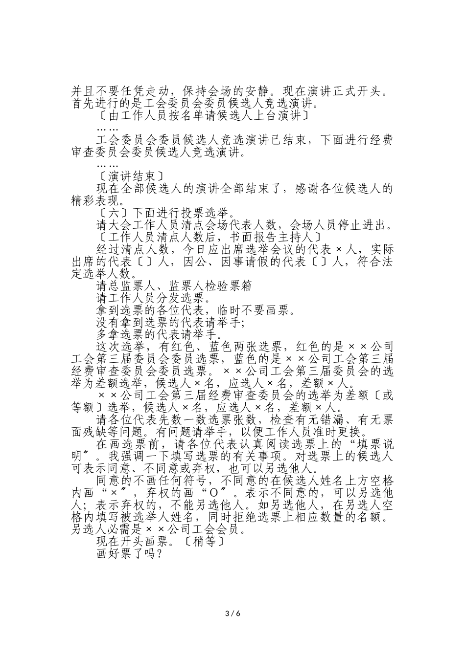 2023年××公司工会第三届会员代表大会第一次全体会议执行主席主持词.doc_第3页