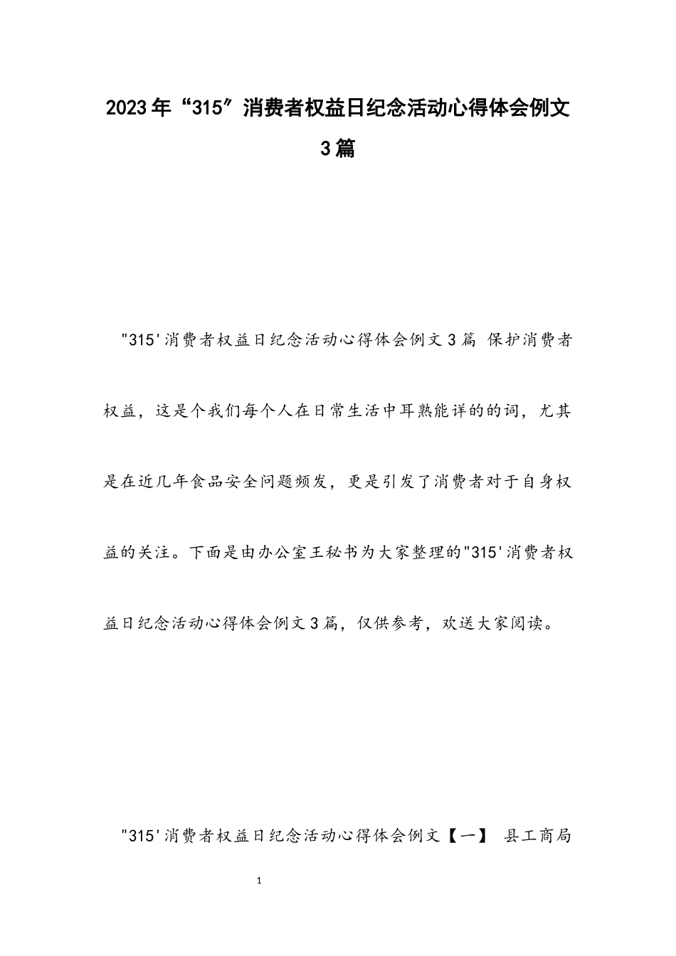 2023年“315”消费者权益日纪念活动心得体会例文3篇.docx_第1页