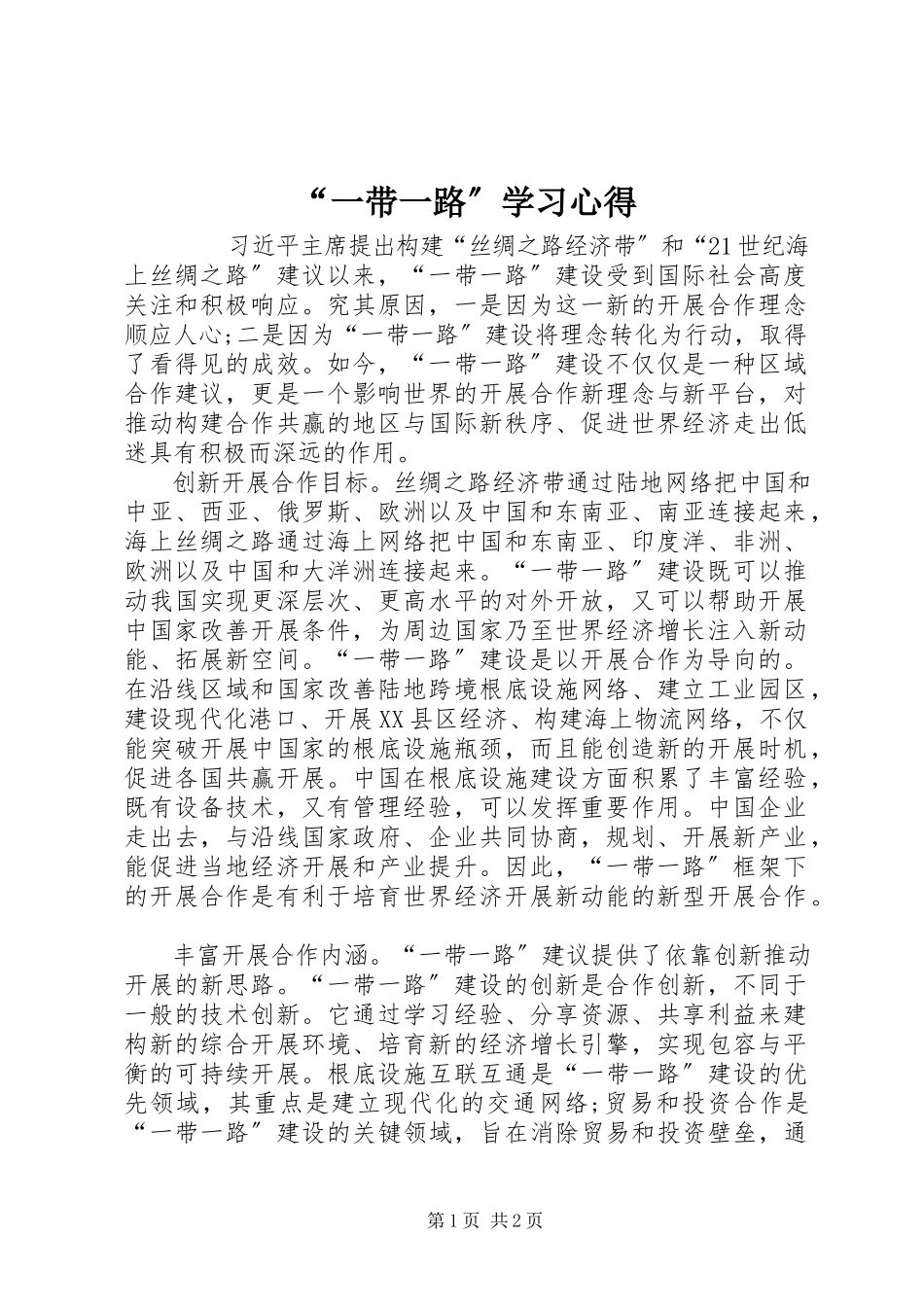 2023年“一带一路”学习心得新编.docx_第1页