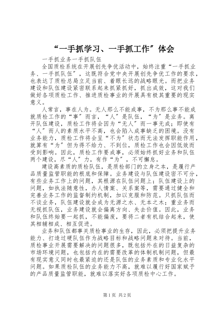2023年“一手抓学习一手抓工作”体会新编.docx_第1页