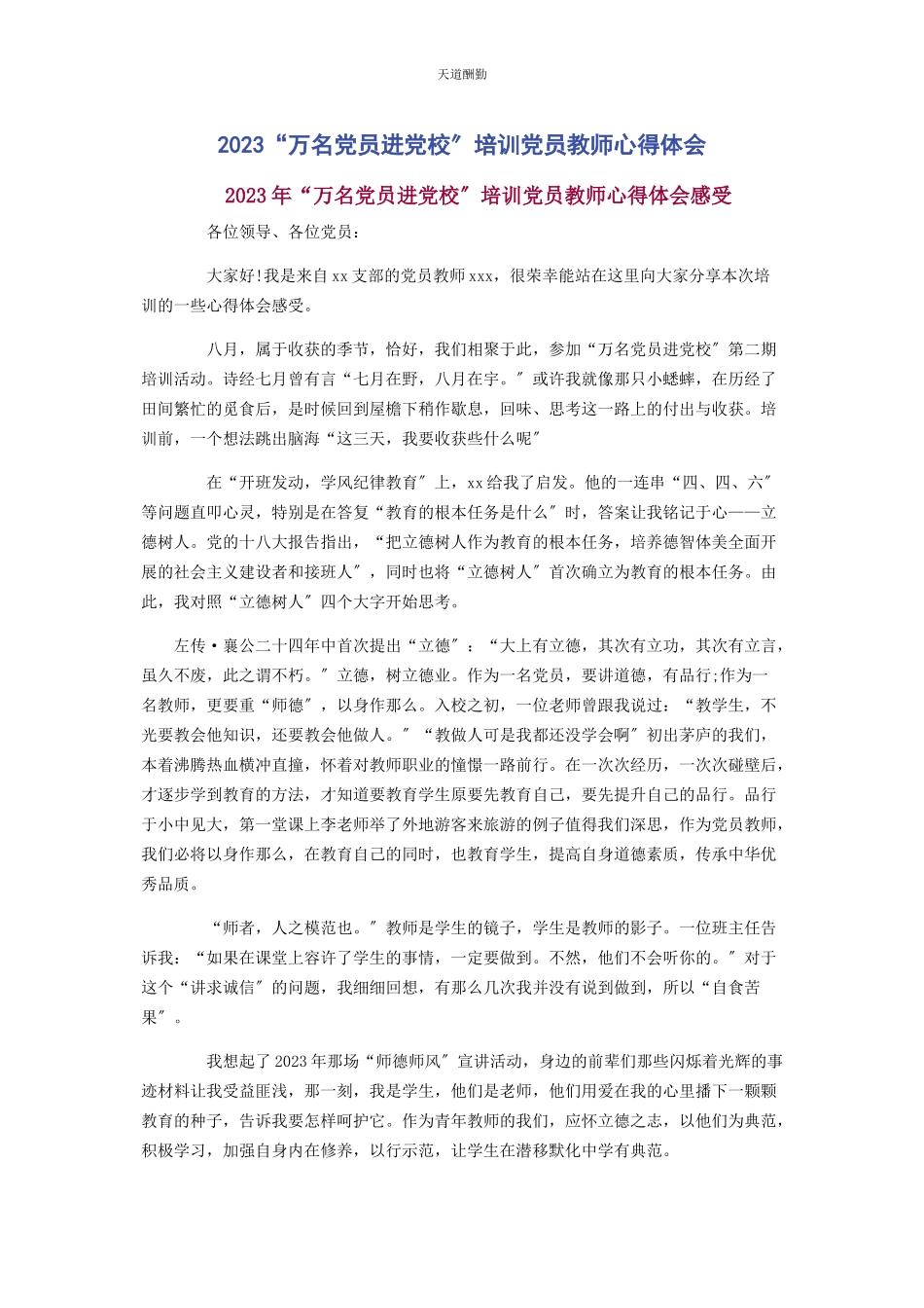 2023年“万名党员进党校”培训党员教师心得体会.docx_第1页