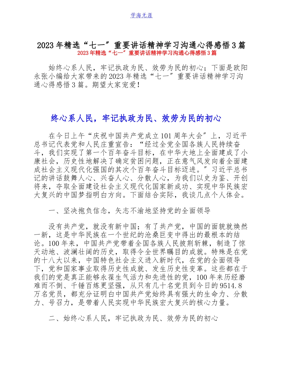 2023年“七一”重要讲话精神学习交流心得感悟3篇.docx_第1页