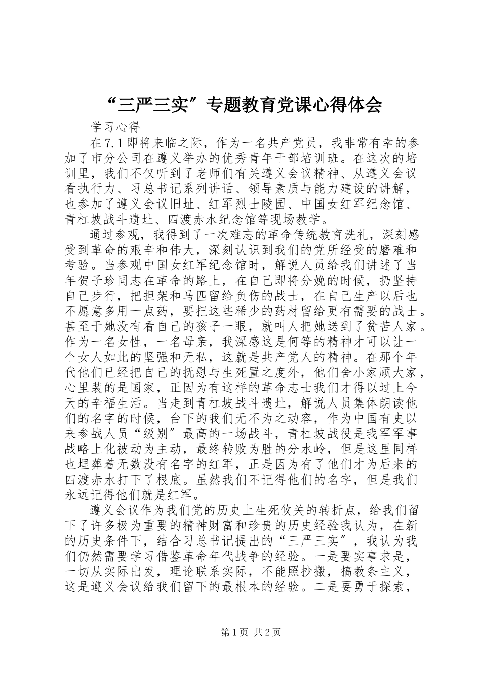 2023年“三严三实”专题教育党课心得体会新编.docx_第1页