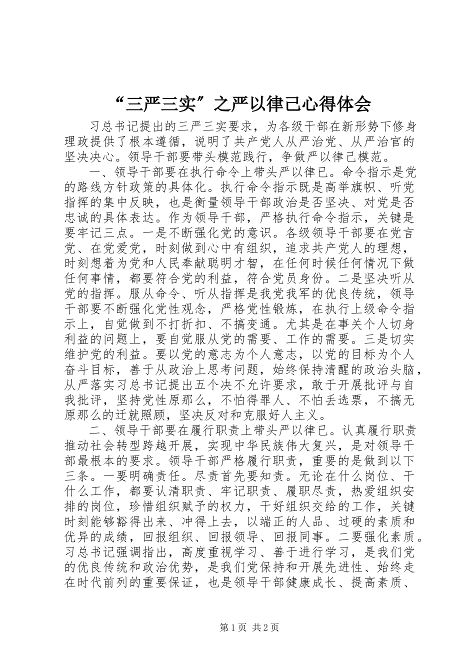 2023年“三严三实”之严以律己心得体会新编.docx_第1页