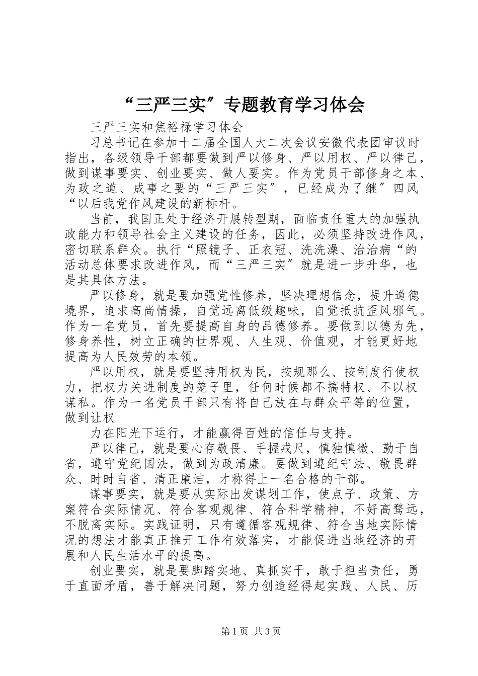 2023年“三严三实”专题教育学习体会新编.docx_第1页