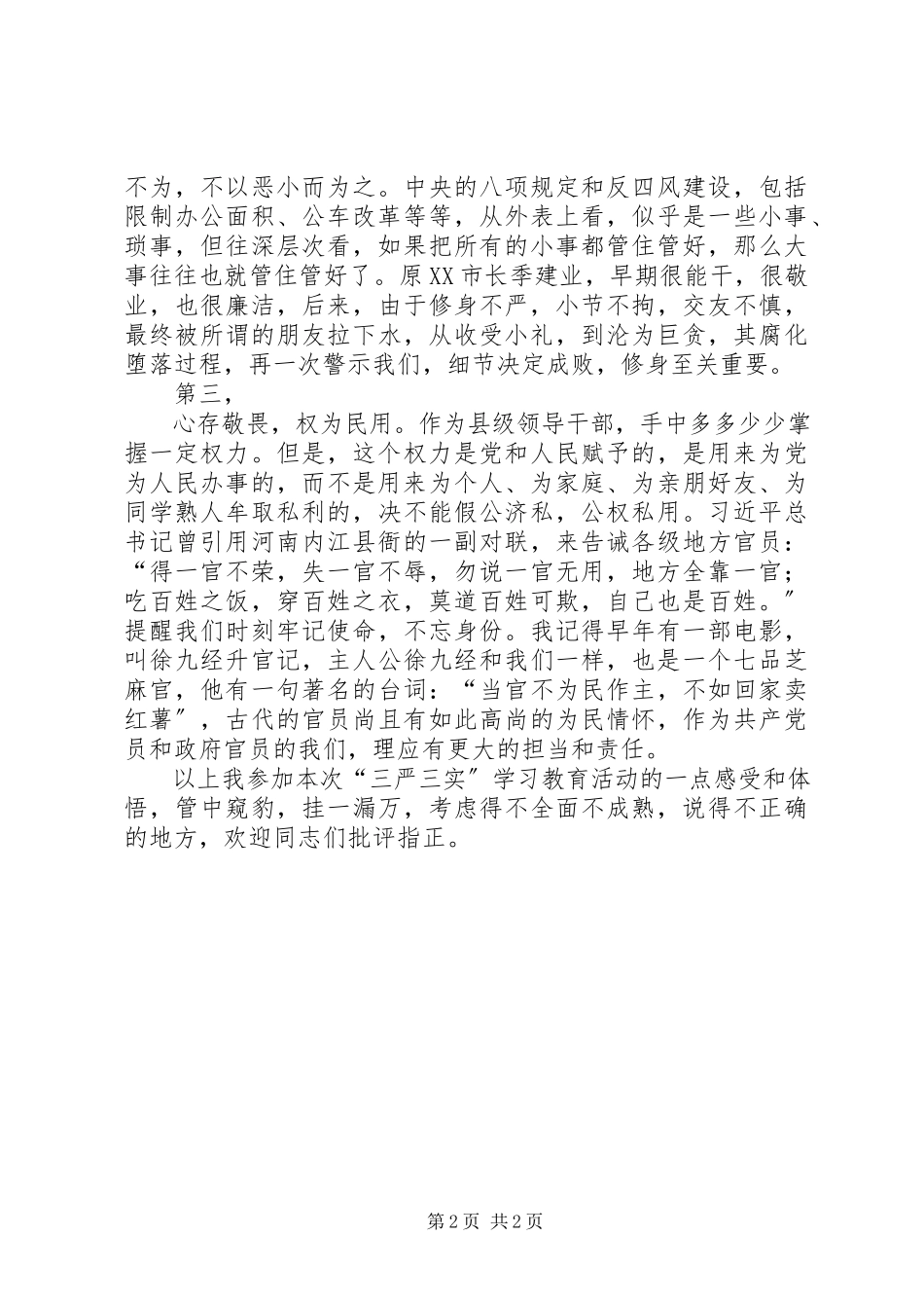 2023年“三严三实”专题教育工作座谈会心得体会五篇新编.docx_第2页