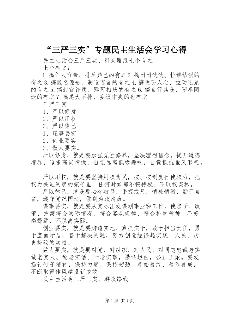 2023年“三严三实”专题民主生活会学习心得新编.docx_第1页