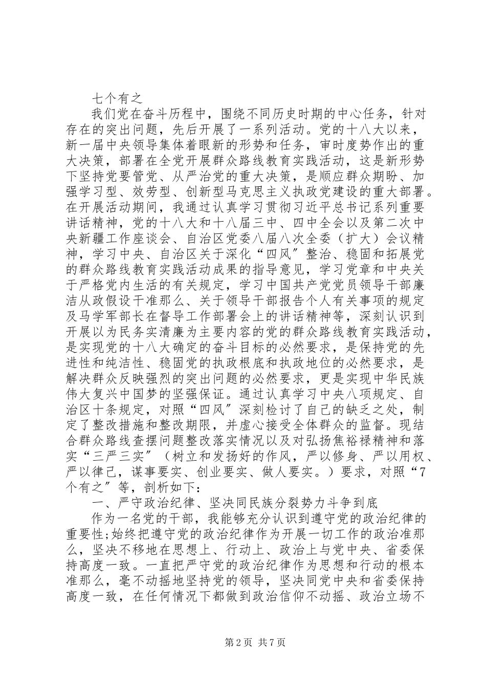2023年“三严三实”专题民主生活会学习心得新编.docx_第2页