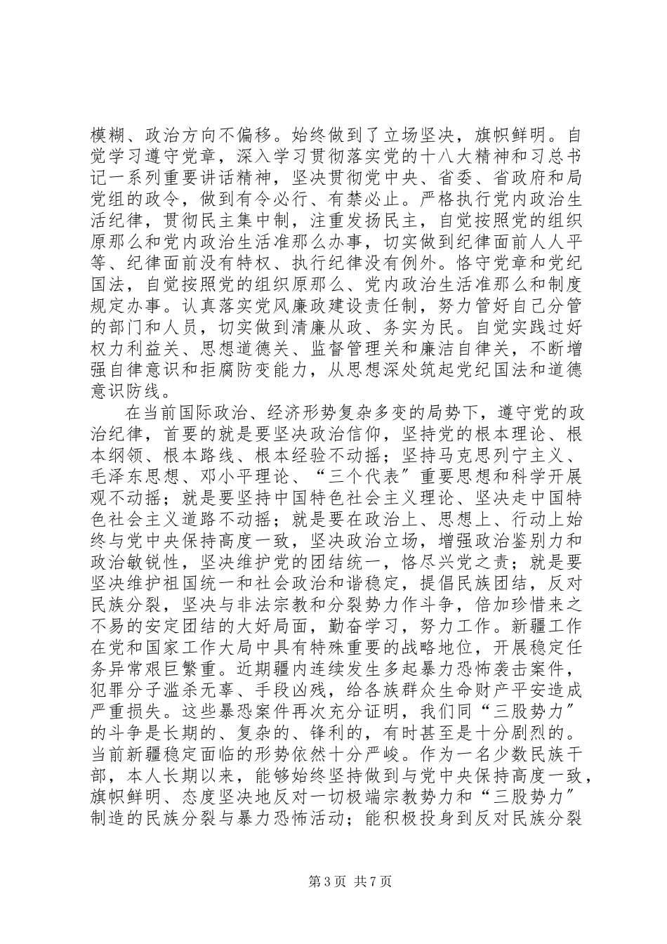2023年“三严三实”专题民主生活会学习心得新编.docx_第3页