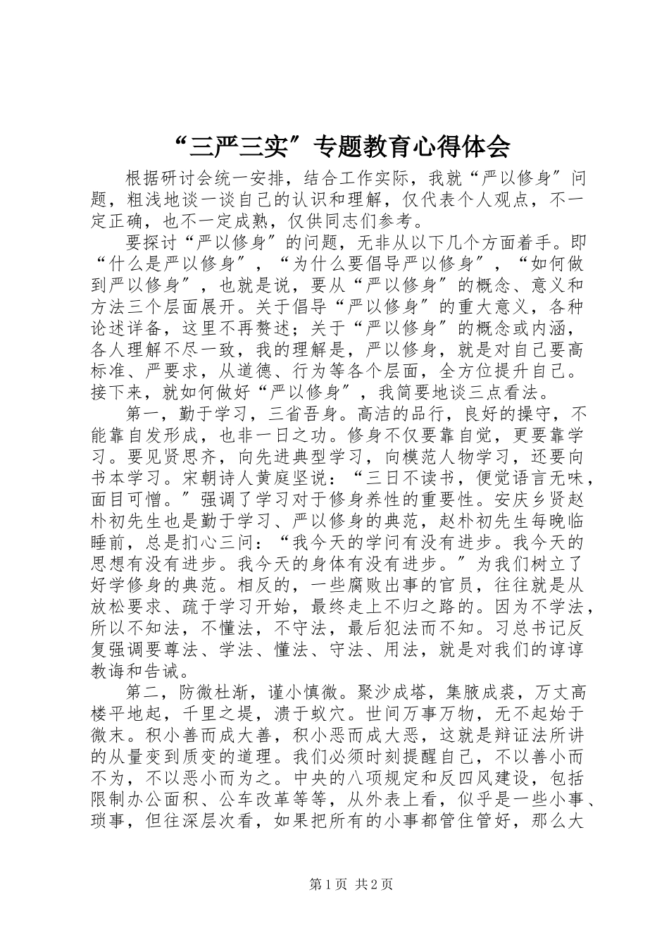 2023年“三严三实”专题教育心得体会新编.docx_第1页
