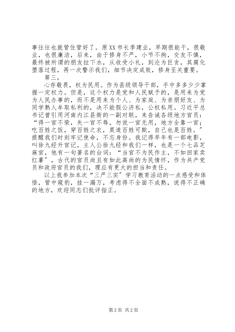 2023年“三严三实”专题教育心得体会新编.docx_第2页