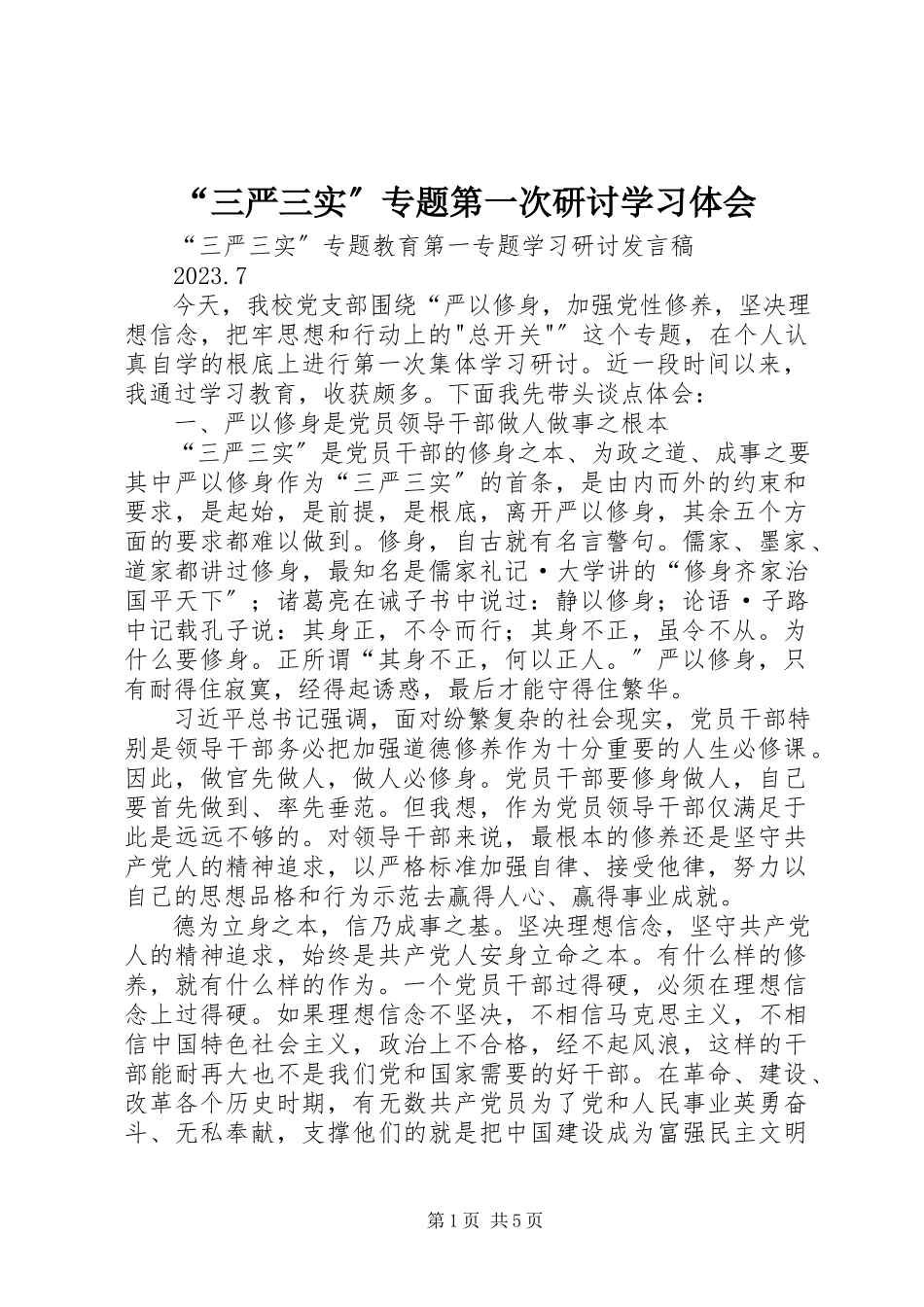 2023年“三严三实”专题第一次研讨学习体会新编.docx_第1页