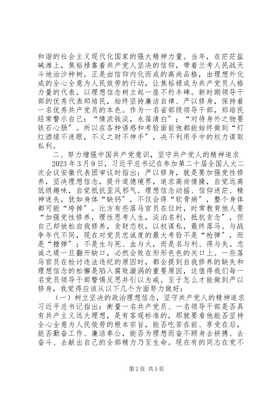 2023年“三严三实”专题第一次研讨学习体会新编.docx_第2页