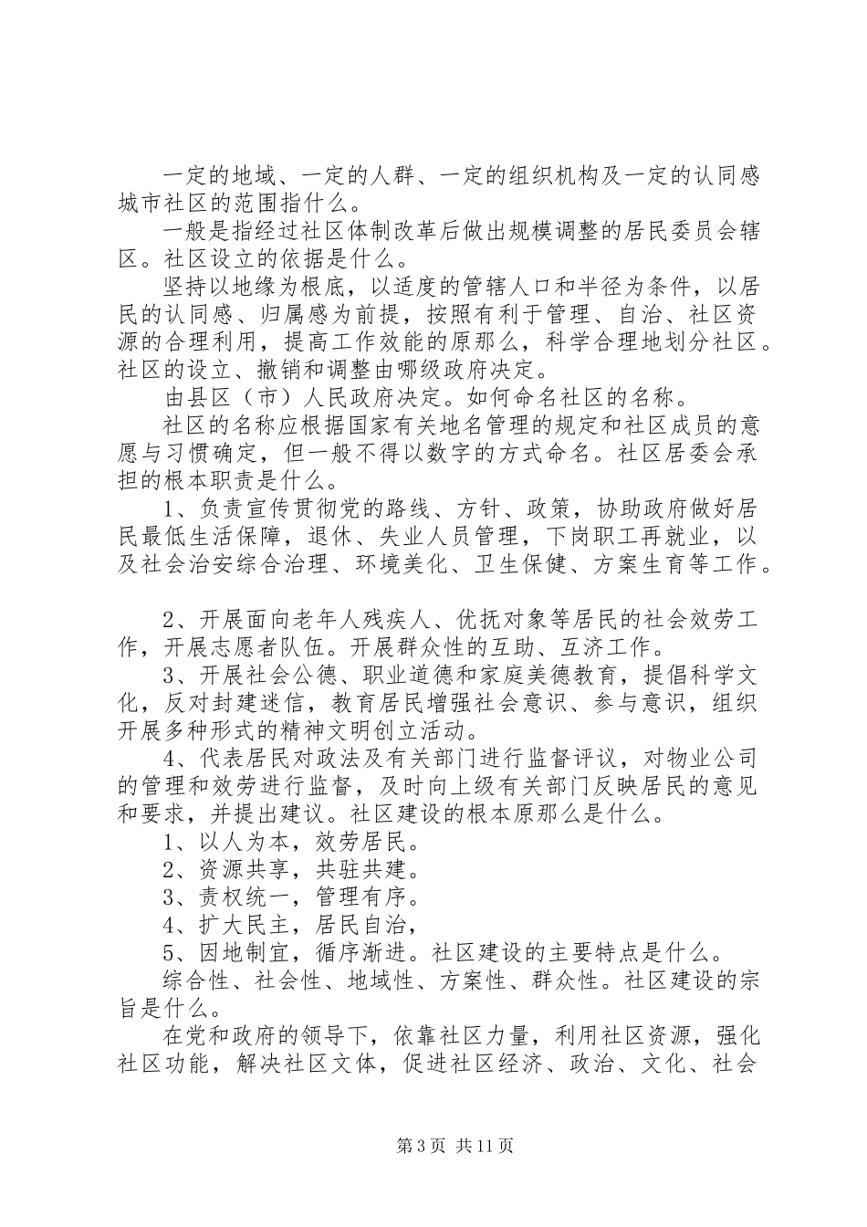 2023年XX省社区专职工作者考试教材第章重点.docx_第3页