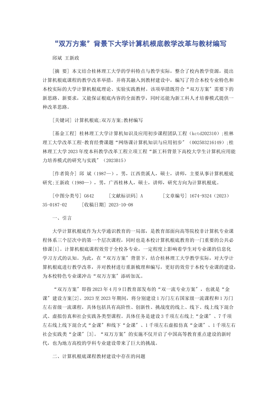 2023年“双万计划”背景下《大学计算机基础》教学改革与教材编写.docx_第1页