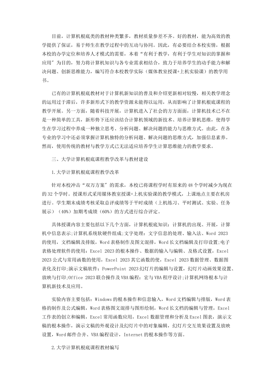 2023年“双万计划”背景下《大学计算机基础》教学改革与教材编写.docx_第2页