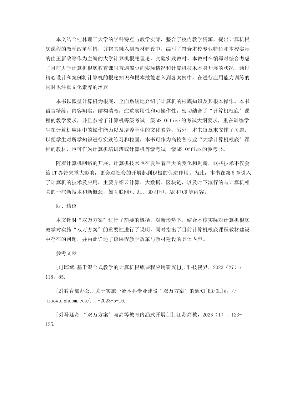 2023年“双万计划”背景下《大学计算机基础》教学改革与教材编写.docx_第3页