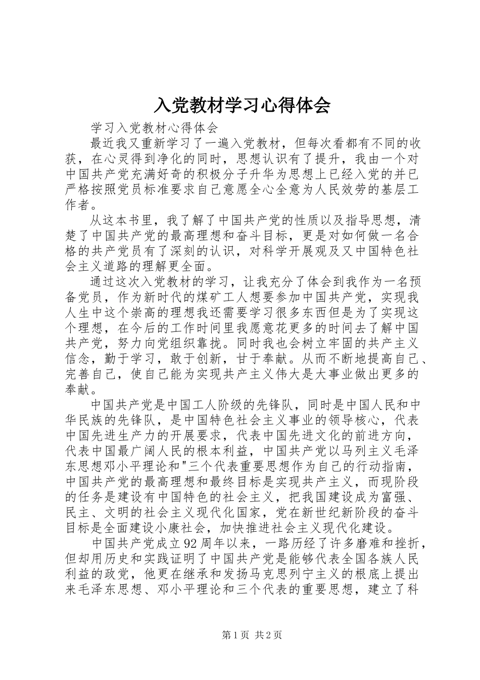 2023年《入党教材》学习心得体会.docx_第1页