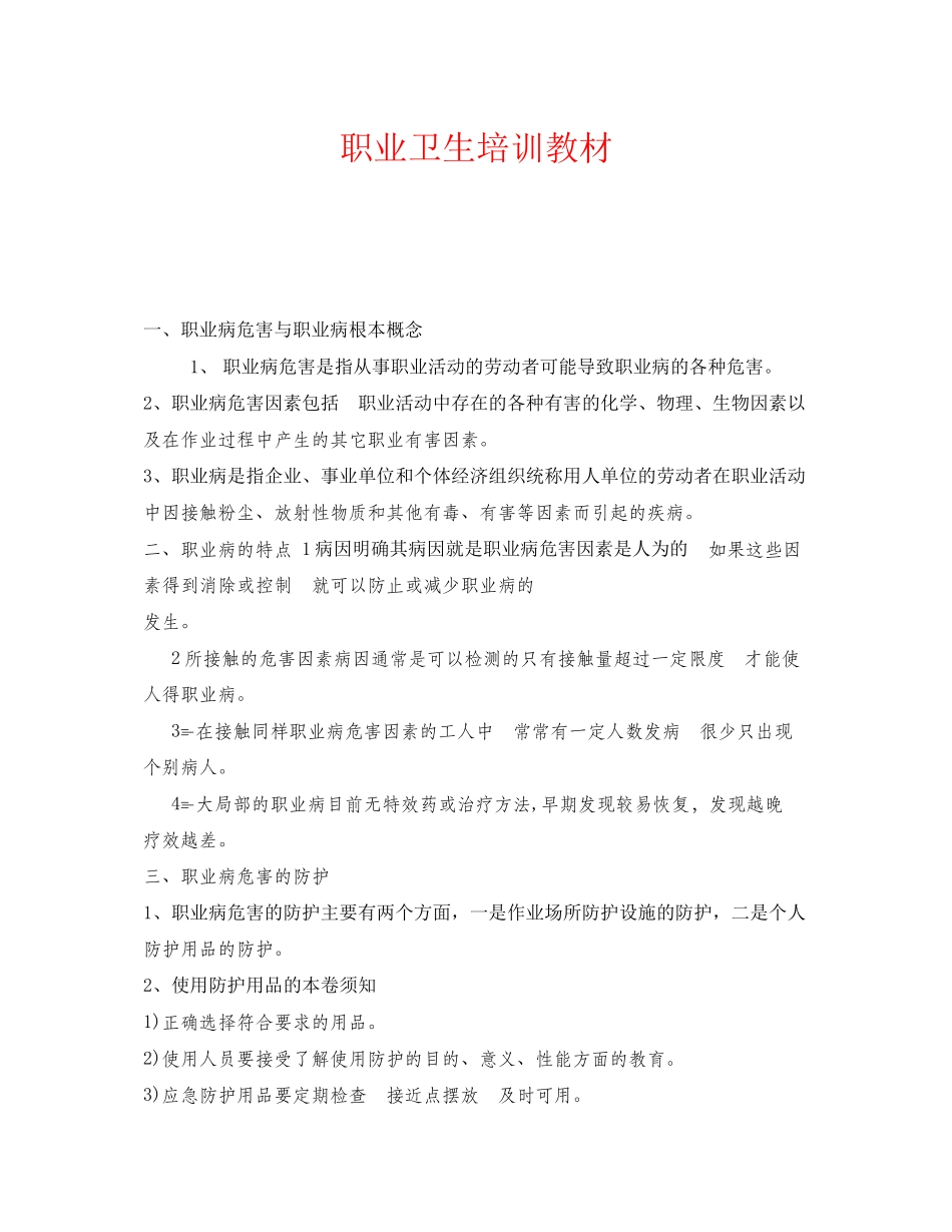 2023年《安全教育》之职业卫生培训教材.docx_第1页