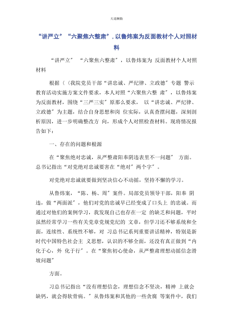 2023年“讲严立”“六聚焦六整肃”以鲁炜案为反面教材个人对照材料.docx_第1页