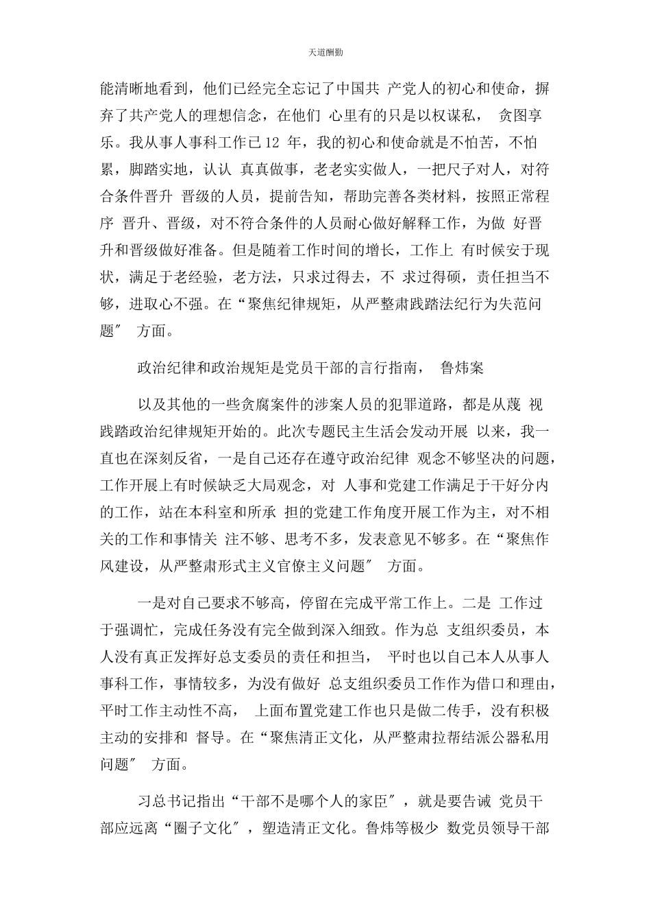 2023年“讲严立”“六聚焦六整肃”以鲁炜案为反面教材个人对照材料.docx_第2页