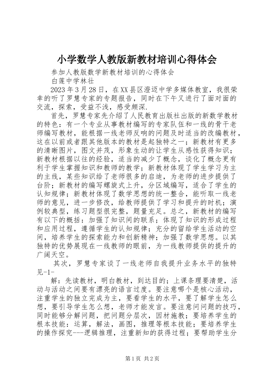 2023年《小学数学人教版新教材培训》心得体会.docx_第1页