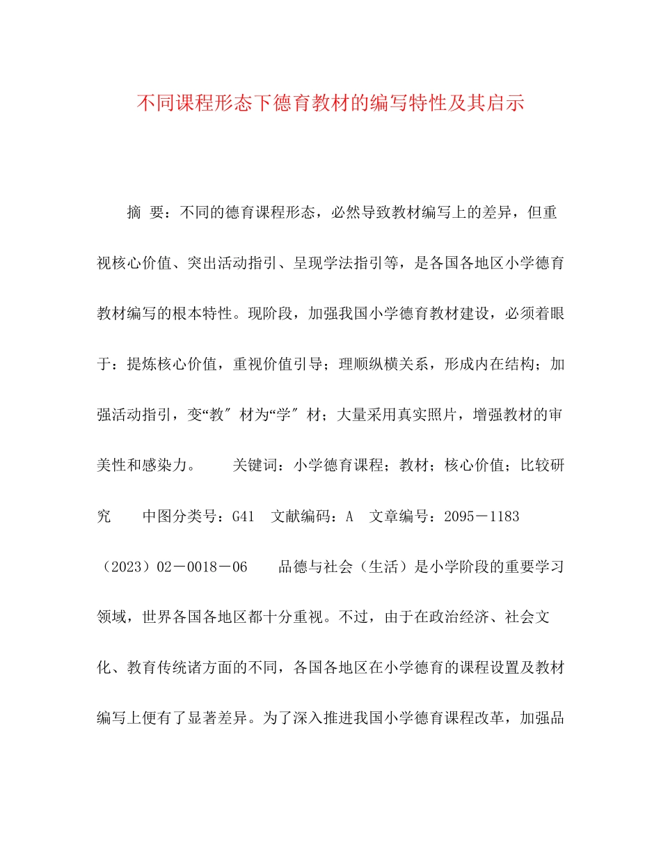 2023年不同课程形态下德育教材的编写特性及其启示.docx_第1页